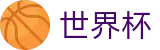 手机买球_世界杯官方直播买球高清观看