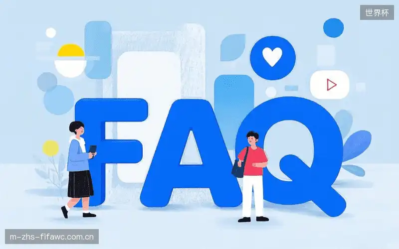 直播观看流程FAQ
